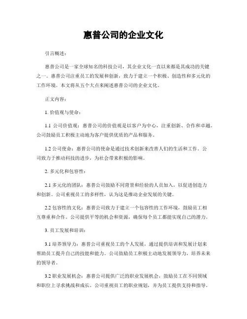 惠普公司的企业文化