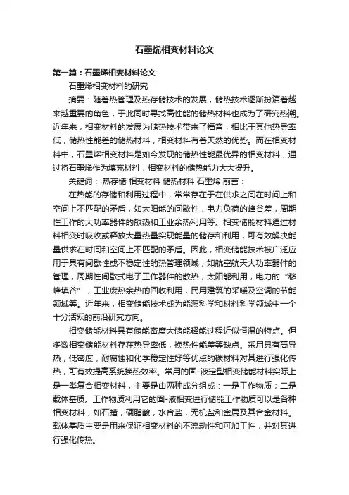 石墨烯相变材料论文