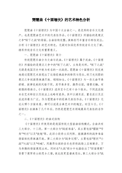 琵琶曲《十面埋伏》的艺术特色分析