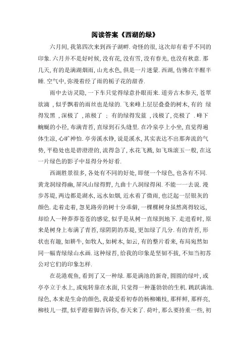 阅读答案《西湖的绿》