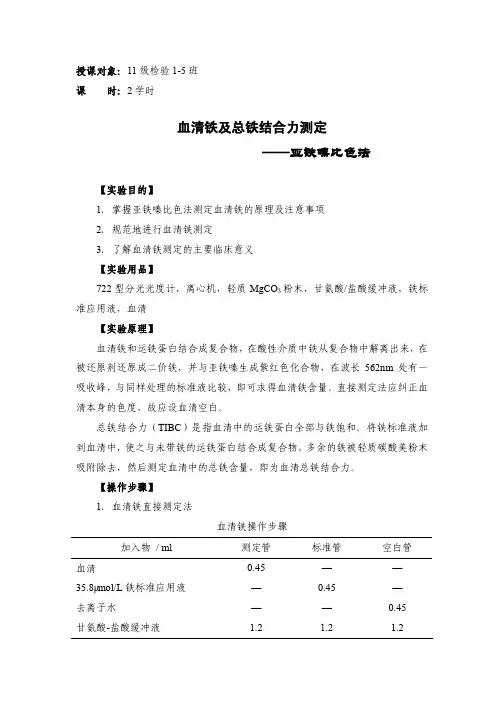 血清铁及总铁结合力测定——亚铁嗪比色法