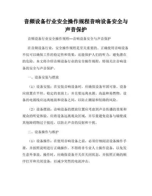 音频设备行业安全操作规程音响设备安全与声音保护