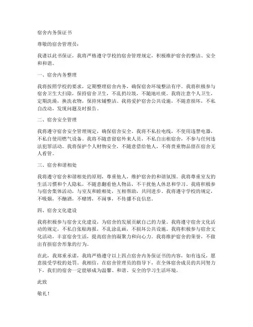 关于宿舍内务保证书范文