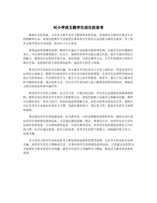 对小学语文教学生活化的思考