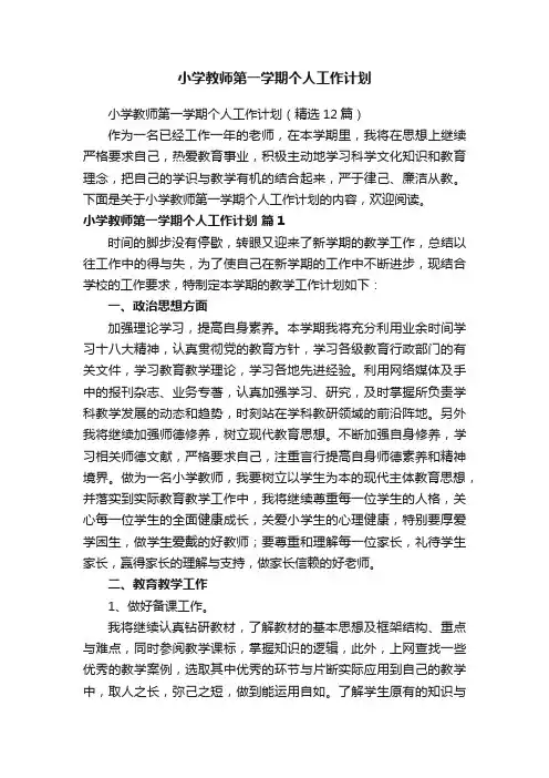 小学教师第一学期个人工作计划（精选12篇）