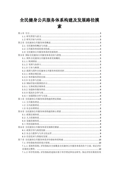 全民健身公共服务体系构建及发展路径摸索