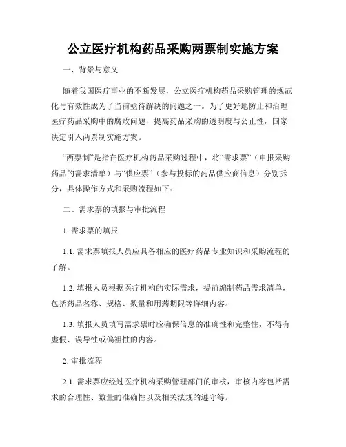 公立医疗机构药品采购两票制实施方案