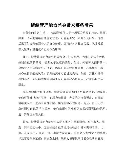 情绪管理能力差会带来哪些后果