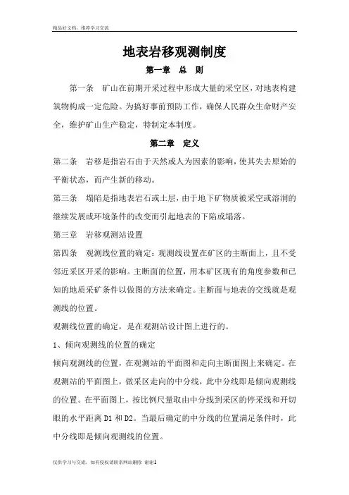 最新地表岩移观测制度
