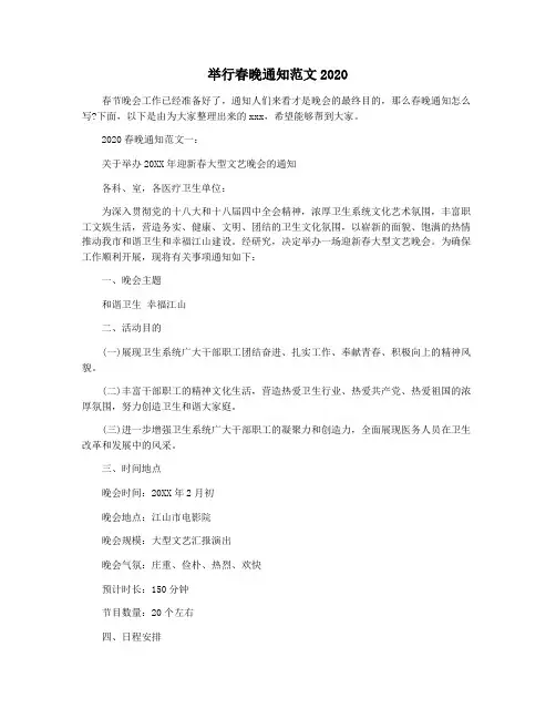 举行春晚通知范文2020