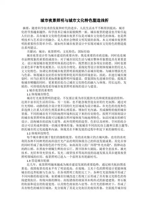 城市夜景照明与城市文化特色塑造浅析