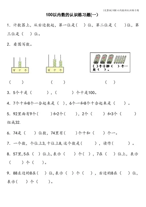(完整版)100以内数的认识练习题