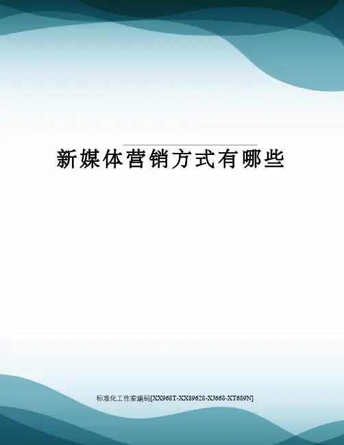 新媒体营销方式有哪些