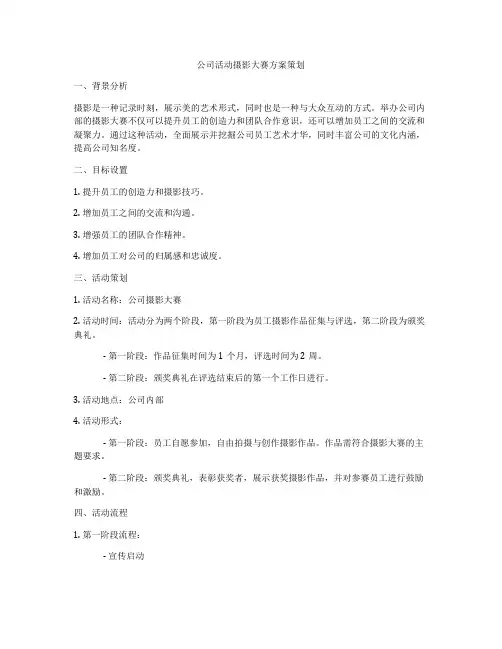 公司活动摄影大赛方案策划