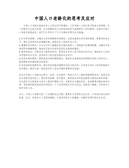 中国人口老龄化的思考及应对