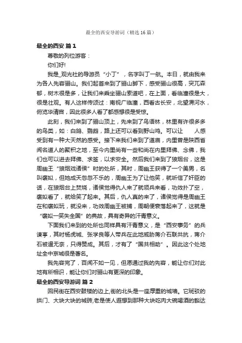 最全的西安导游词（精选16篇）