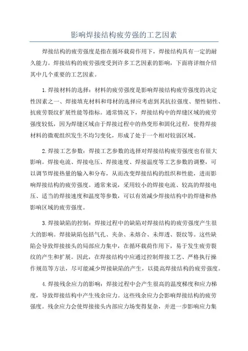 影响焊接结构疲劳强的工艺因素