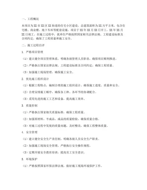 建设工程施工自评报告