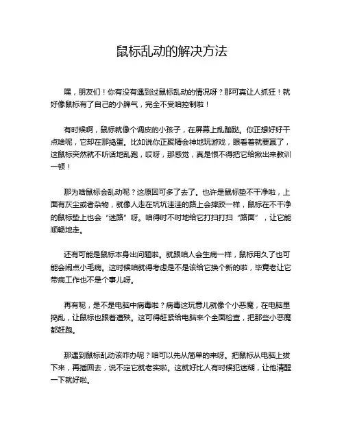 鼠标乱动的解决方法