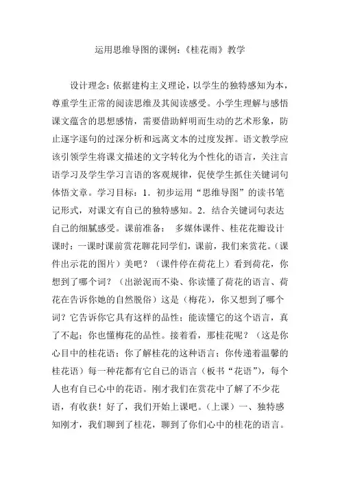 运用思维导图的课例：《桂花雨》教学