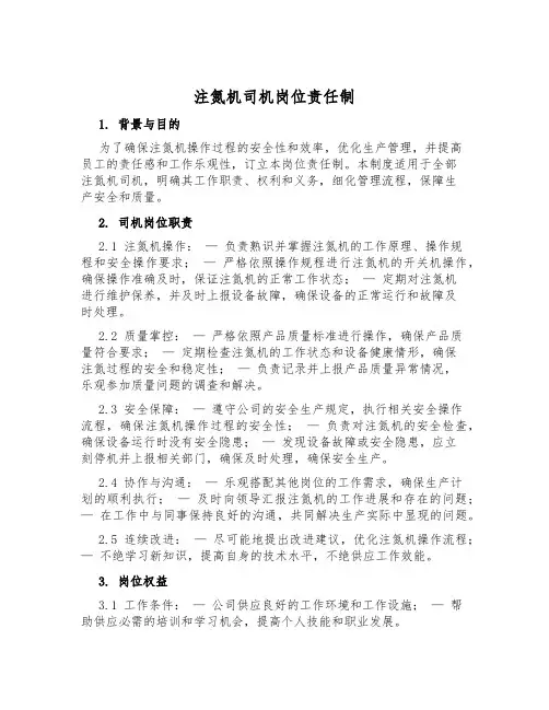 注氮机司机岗位责任制