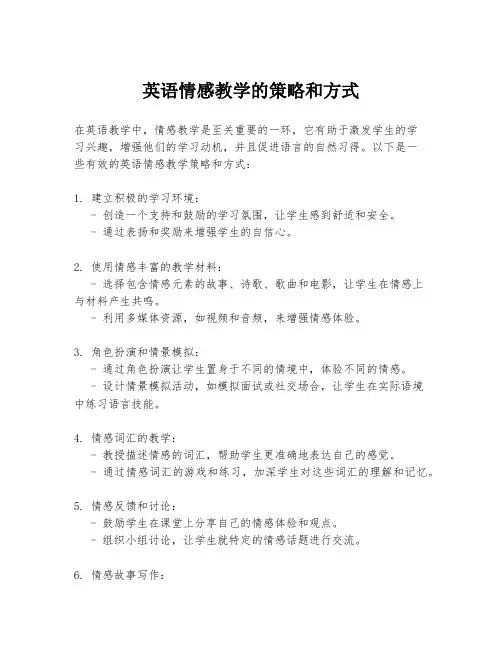 英语情感教学的策略和方式