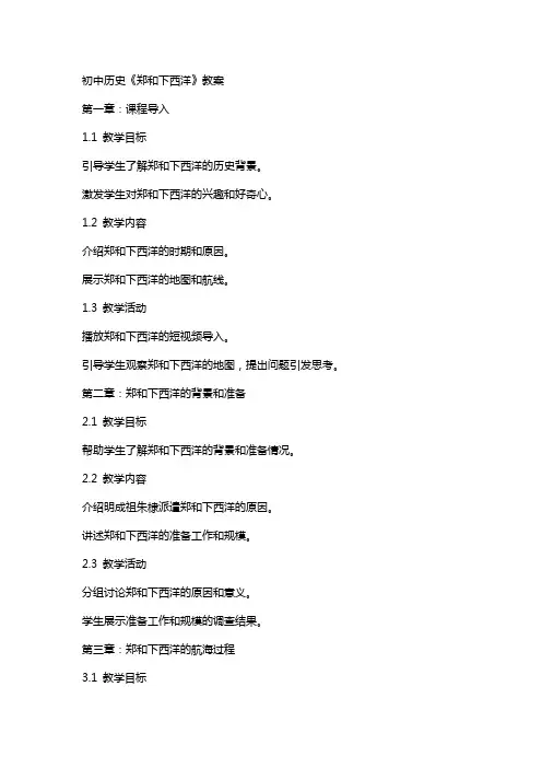 教师招聘面试：初中历史《郑和下西洋》教案