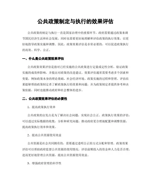 公共政策制定与执行的效果评估