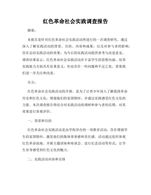 红色革命社会实践调查报告