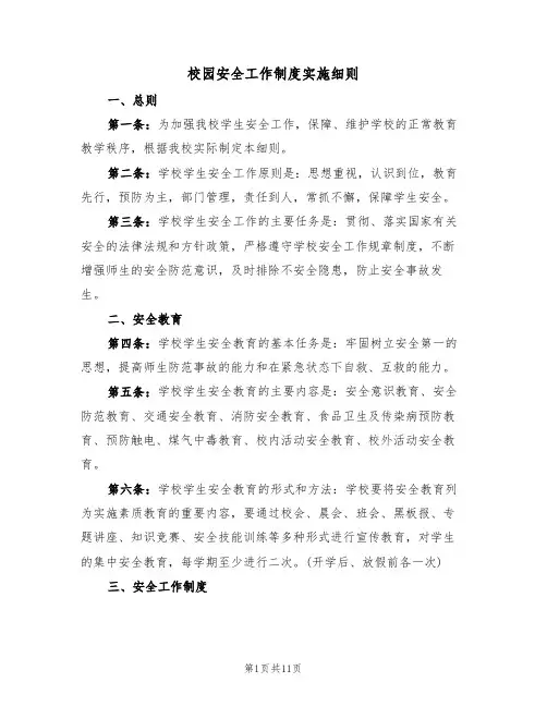 校园安全工作制度实施细则(5篇)