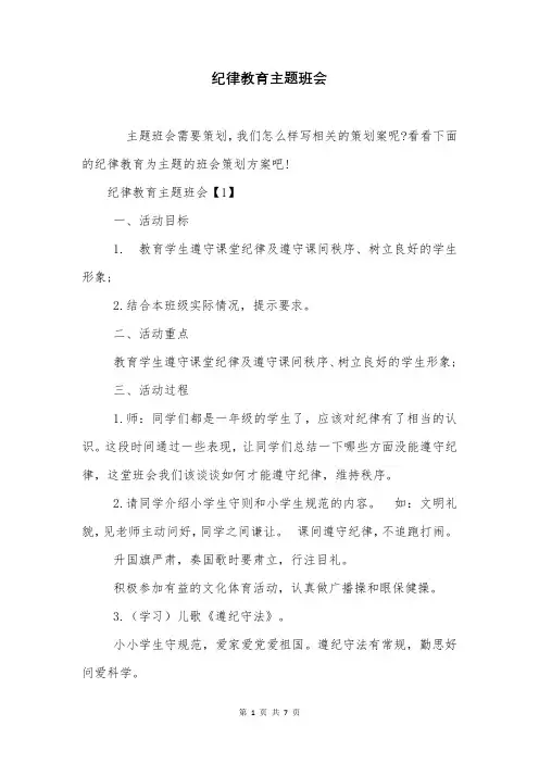 纪律教育主题班会