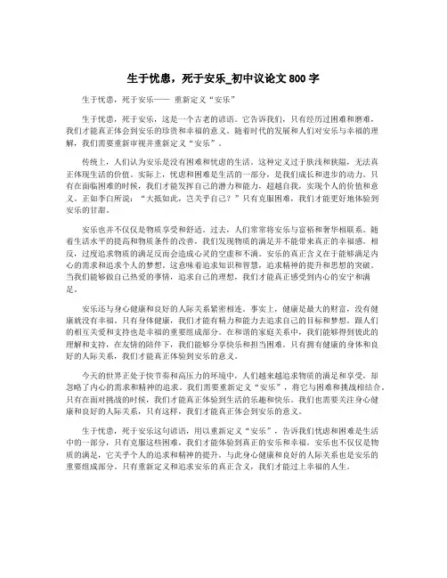 生于忧患,死于安乐_初中议论文800字