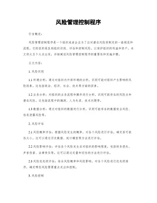 风险管理控制程序