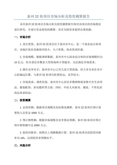 泰州XX街项目市场分析及投资测算报告