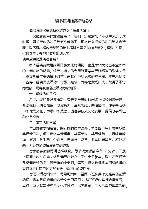 读书演讲比赛活动总结范文（精选7篇）