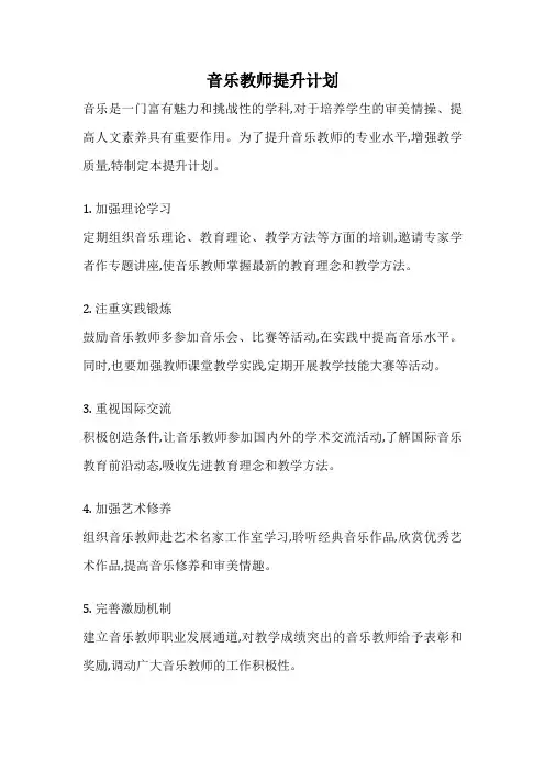 音乐教师提升计划