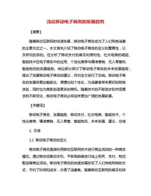 浅论移动电子商务的发展趋势