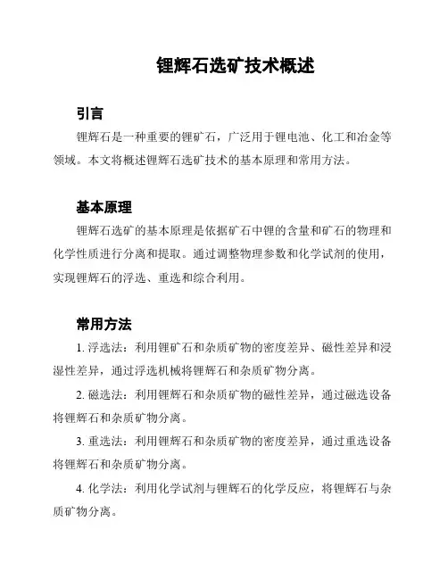 锂辉石选矿技术概述