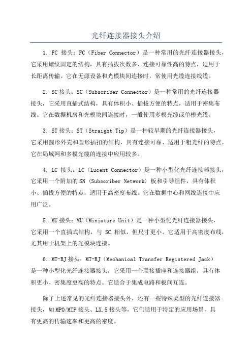 光纤连接器接头介绍
