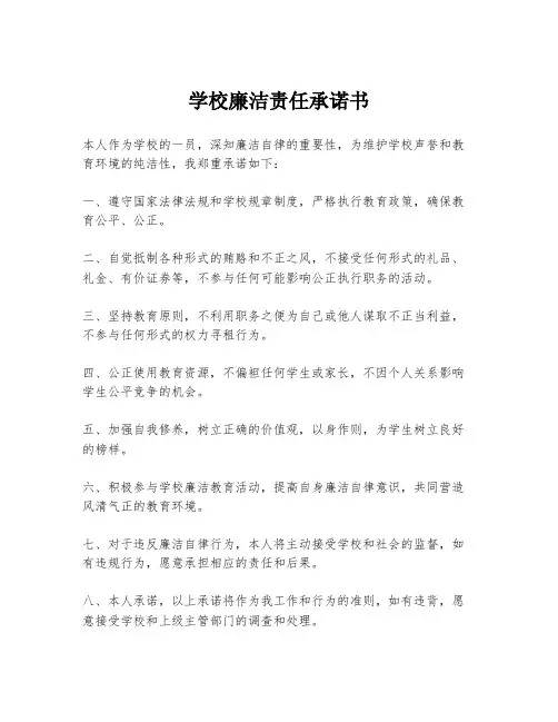 学校廉洁责任承诺书