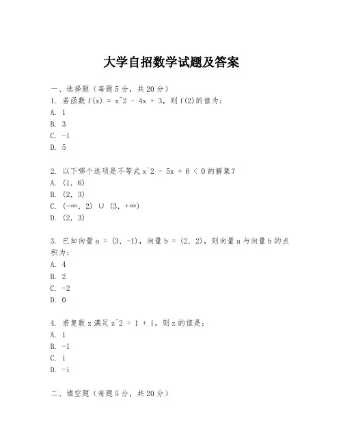 大学自招数学试题及答案