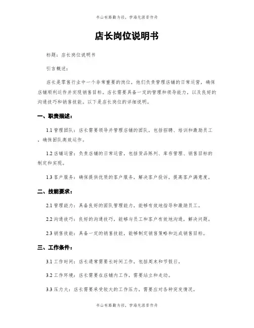 店长岗位说明书