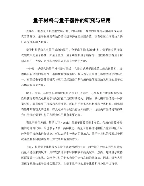 量子材料与量子器件的研究与应用