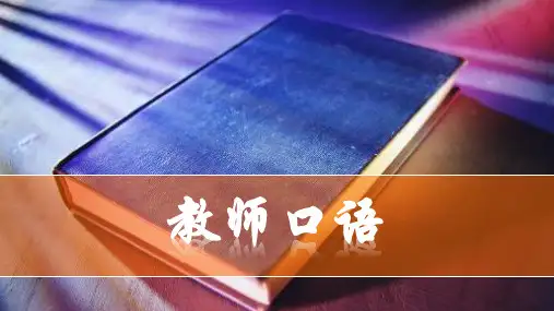 《教师口语》第四章 一般口语交际的基础训练