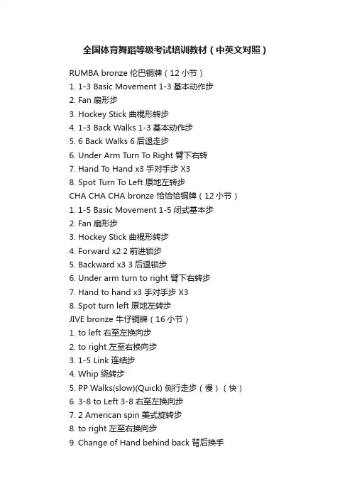全国体育舞蹈等级考试培训教材（中英文对照）