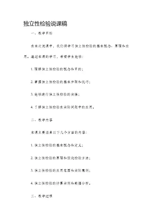 独立性检验说课稿