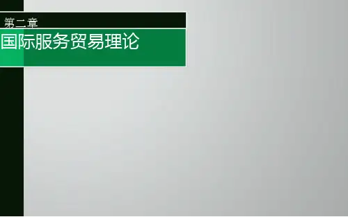 第二章  国际贸易服务理论  国际服务贸易
