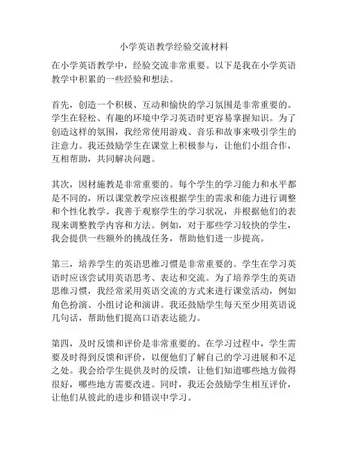 小学英语教学经验交流材料