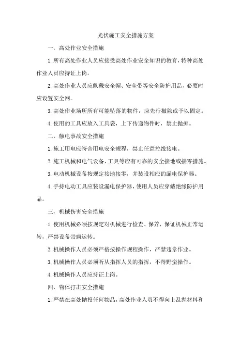 光伏施工安全措施方案
