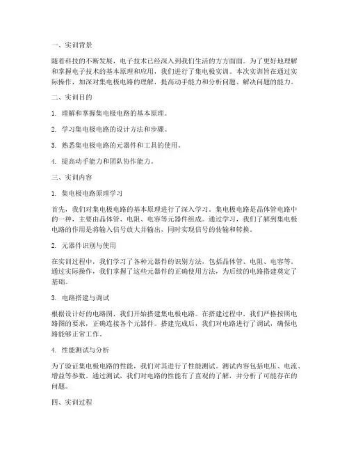 集电极实训报告